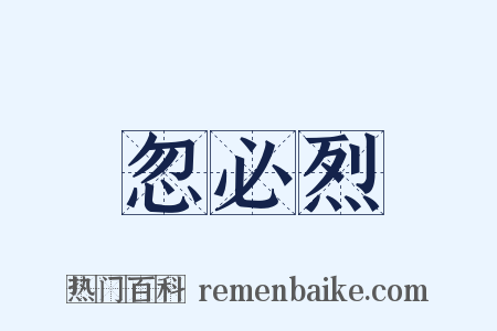 忽必烈是什么意思的图片